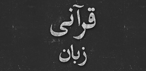 Quranic Zubaan - Dictionary PC screenshot Quranic Zubaan - Dictionary PC screenshot