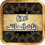 رنات الهاتف بصوت قوي جدا جميلة icon