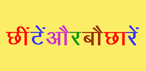 छींटे और बौछारें, Hindi Satire PC screenshot