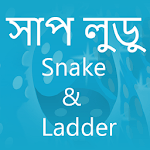 Snake & Ladder, সাপ লুডু, sap siri, sap ludu for PC