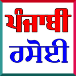 Punjabi Recipes - Recipes in Punjabi Tadka Recipes icon
