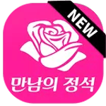 만남의정석 icon
