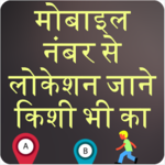 Number Tracker : Number se pata kare location for PC Number Tracker : Number se pata kare location for PC