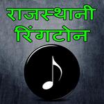 Rajasthani Best ringtones (राजस्थानी) for PC