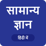 GK in Hindi - सामान्य ज्ञान for PC GK in Hindi - सामान्य ज्ञान for PC