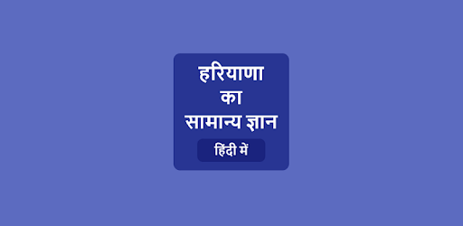 Haryana GK - हरियाणा सामान्य ज्ञान PC screenshot