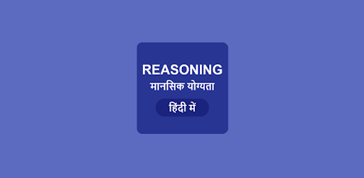 Reasoning in Hindi - मानसिक योग्यता PC screenshot Reasoning in Hindi - मानसिक योग्यता PC screenshot