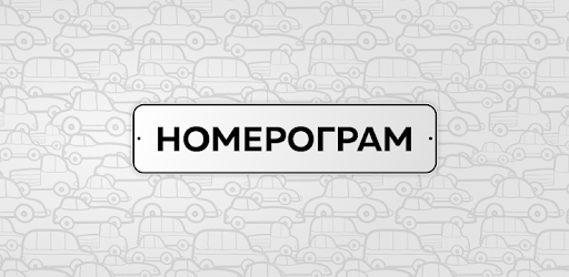 Номерограм – проверка авто по вин коду и госномеру PC screenshot