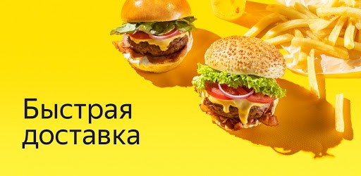 Яндекс.Еда — доставка еды/продуктов. Food delivery PC screenshot