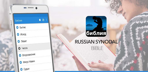 Russian Synodal Bible PC screenshot Russian Synodal Bible PC screenshot