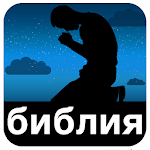 Russian Synodal Bible for PC Russian Synodal Bible for PC