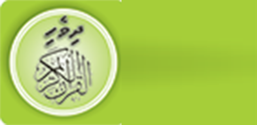 Quran Dhivehi Tharujamaa PC screenshot