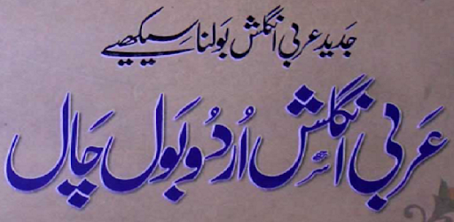 Arabi English Urdu Bol Chal PC screenshot Arabi English Urdu Bol Chal PC screenshot
