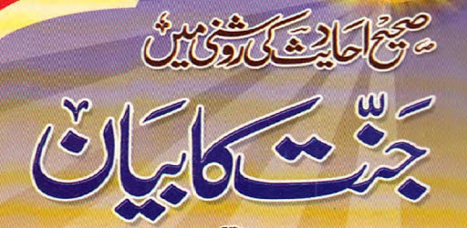 Jannat Ka Bayan URDU BOOK PC screenshot
