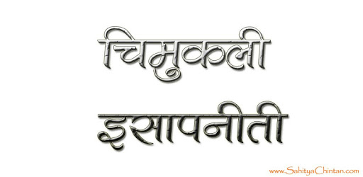 Marathi Book Chimukli Esapniti PC screenshot Marathi Book Chimukli Esapniti PC screenshot