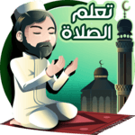 تعليم الصلاة والوضوء for PC تعليم الصلاة والوضوء for PC