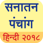 Sanatan Panchang 2019 (Hindi Calendar) icon