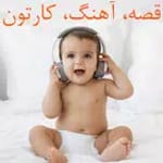 دانلود کارتون و انیمیشن کودکان | ترانه شاد کودکان for PC