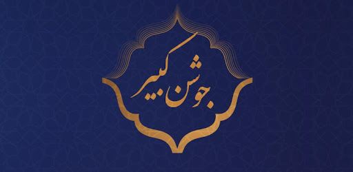 دعای جوشن کبیر PC screenshot