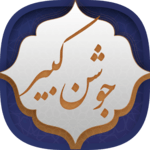 دعای جوشن کبیر icon
