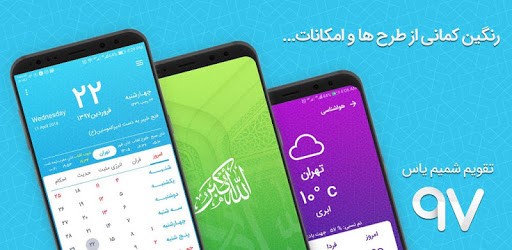 تقویم اذان گوی شمیم یاس 1400 PC screenshot
