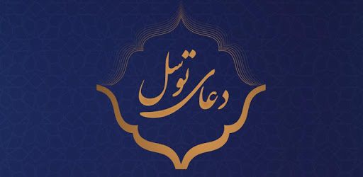 دعای توسل PC screenshot