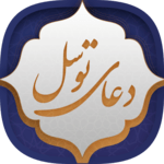 دعای توسل for PC