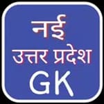 नई उत्तर प्रदेश GK 2019 icon