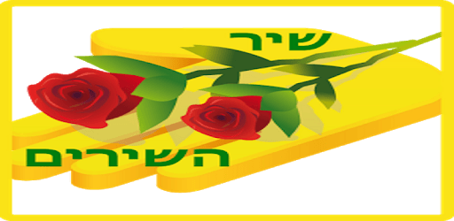 Shir HaShirim PC screenshot Shir HaShirim PC screenshot