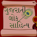Gujarati Lok Sahitya for PC Gujarati Lok Sahitya for PC