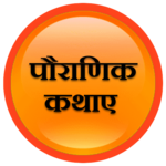 Pouranik Kathaye for PC Pouranik Kathaye for PC