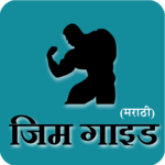 Gym Guide (Marathi) for PC Gym Guide (Marathi) for PC