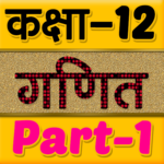 12th class maths solution in hindi Part-1 icon