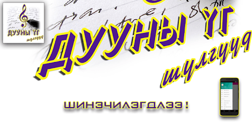 Дууны үг шүлэг PC screenshot Дууны үг шүлэг PC screenshot