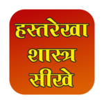 Hast rekha shashtra hindi me for PC Hast rekha shashtra hindi me for PC