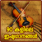 Malayalam Old Songs : 90's Hit Songs Video icon