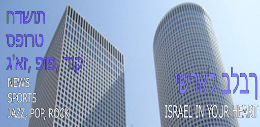 Israel Radio: Stations Jewish Music, Hebrew Free PC screenshot