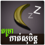 Khmer Dream Horoscope icon