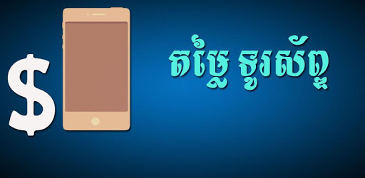 Khmer Phone Price PC screenshot