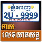 Khmer Vehicle Number Horoscope icon