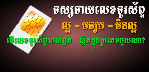 Khmer Phone Number Horoscope PC screenshot Khmer Phone Number Horoscope PC screenshot