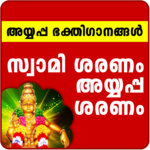 Ayyappa Songs Malayalam icon