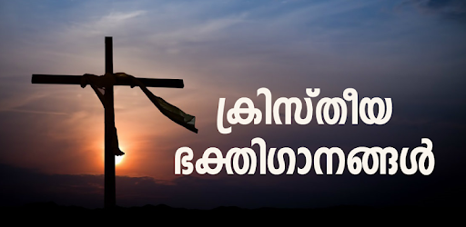 Christian Devotional Songs Malayalam PC screenshot Christian Devotional Songs Malayalam PC screenshot