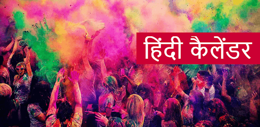 Hindi Calendar 2019 - हिंदी कैलेंडर 2019 PC screenshot Hindi Calendar 2019 - हिंदी कैलेंडर 2019 PC screenshot