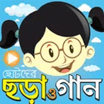ছড়া ও গান ভিডিও - Chora Gaan icon