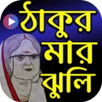 ঠাকুরমার ঝুলি কার্টুন icon