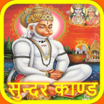 सुन्दरकाण्ड - अर्थ सहित (SunderKand) - AUDIO icon