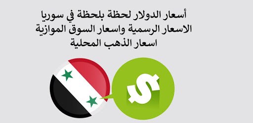 اسعار صرف الدولار سوريا PC screenshot اسعار صرف الدولار سوريا PC screenshot