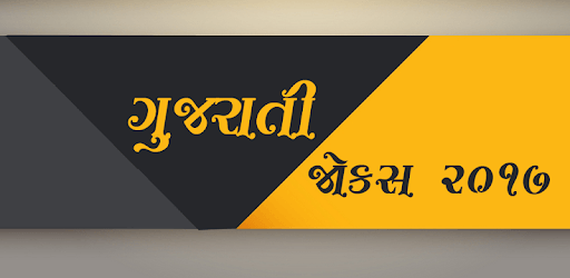 ગુજરાતી જોક્સ PC screenshot ગુજરાતી જોક્સ PC screenshot