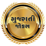 ગુજરાતી જોક્સ for PC ગુજરાતી જોક્સ for PC